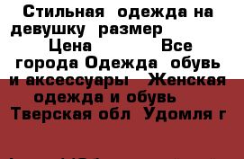 Стильная  одежда на девушку, размер XS, S, M › Цена ­ 1 000 - Все города Одежда, обувь и аксессуары » Женская одежда и обувь   . Тверская обл.,Удомля г.
